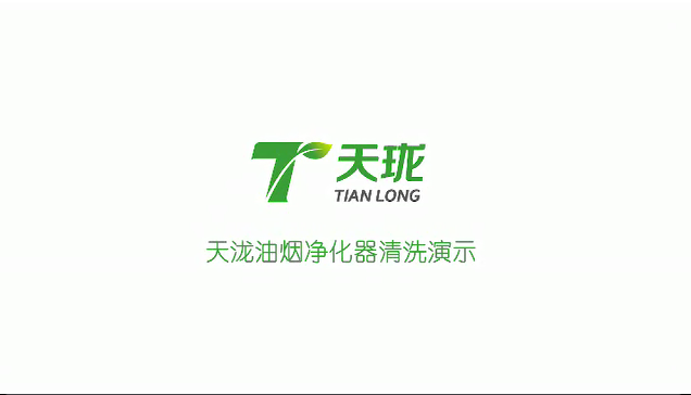天珑油烟净化器清洗视频