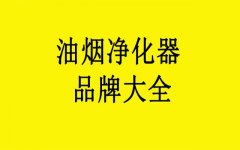 油烟净化器公司哪里有好厂家